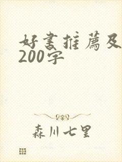 好书推荐及理由200字