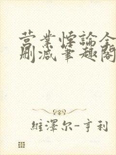 营业悖论全文无删减笔趣阁txt