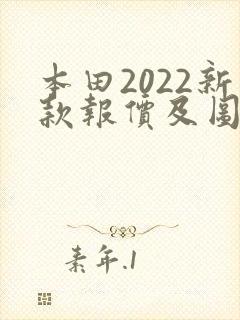 本田2022新款报价及图片