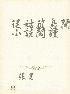 从姑获鸟开始 小说阅读