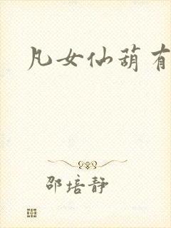 凡女仙葫有声书