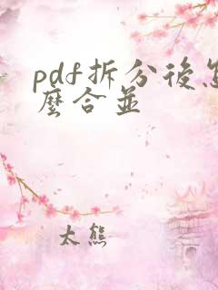 pdf拆分后怎么合并