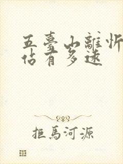 五台山离忻州西站有多远