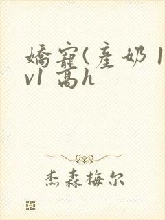 娇宠(产奶 1v1 高h