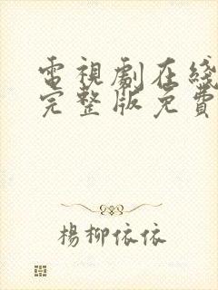 电视剧在线观看完整版免费高清