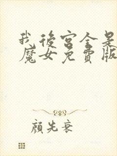 我后宫全是反派魔女免费版