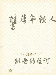 推荐年轻人读的书