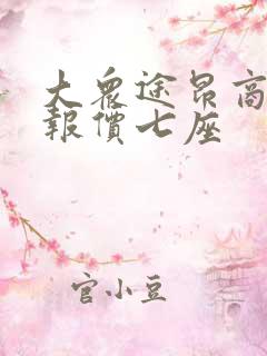 大众途昂商务车报价七座