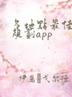 多地点最佳路线规划app