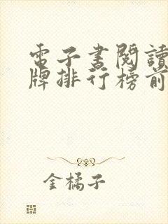 电子书阅读器品牌排行榜前十名