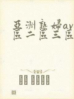 亚洲熟妇av一区二区三区色堂