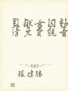 监狱女囚动漫高清免费观看完整版