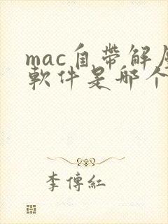mac自带解压软件是哪个