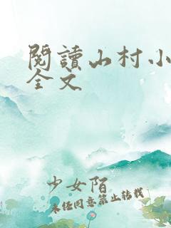 阅读山村小神医全文