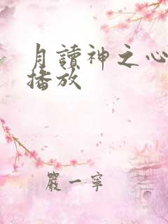 月读神之心在线播放