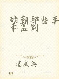 明朝那些事儿版本区别