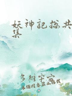 妖神记总共多少集