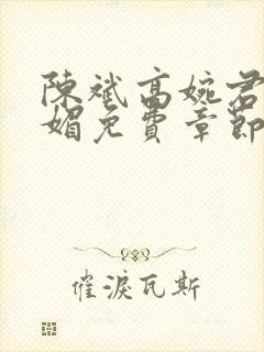 陈斌高婉君赵心媚免费章节