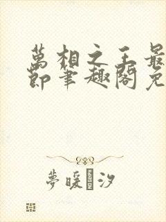 万相之王最新章节笔趣阁免费阅读