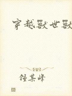 穿越兽世兽夫