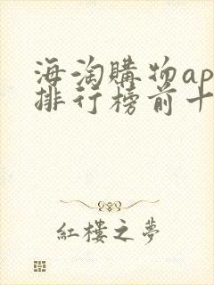 海淘购物app排行榜前十名