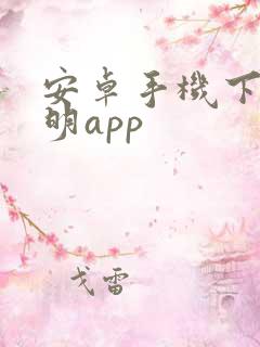 安卓手机下载佳明app