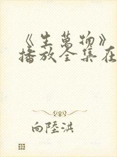 《生万物》免费播放全集在线观看