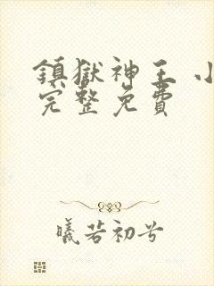 镇狱神王 小说完整免费