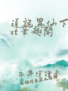 道诡异仙下载txt笔趣阁