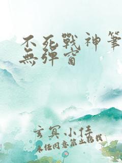 不死战神笔趣阁无弹窗