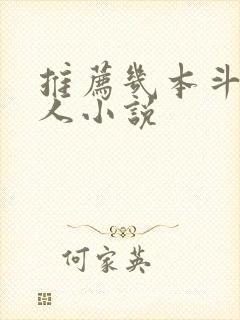 推荐几本斗罗同人小说