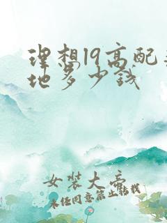 理想l9高配落地多少钱