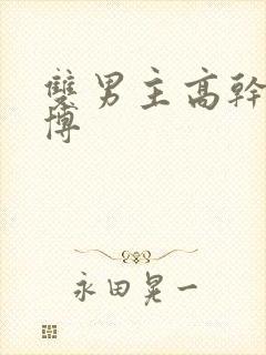 双男主高干文微博