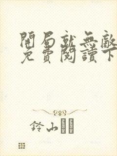 开局就无敌漫画免费阅读下拉式六漫画