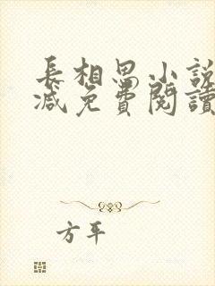 长相思小说无删减免费阅读