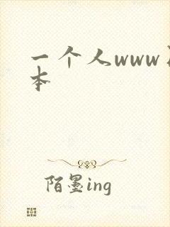 一个人www日本