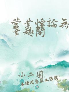 营业悖论无删减笔趣阁