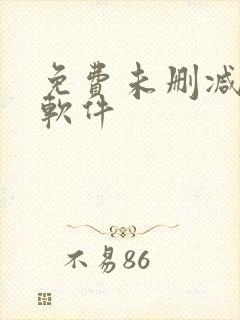 免费未删减漫画软件