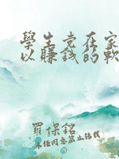 学生党在家就可以赚钱的软件