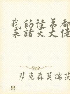 我的徒弟都是未来诸天大佬漫画免费