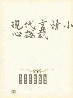 现代言情小说虐心总裁