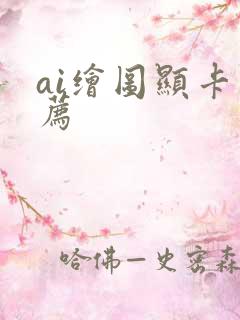 ai绘图显卡推荐