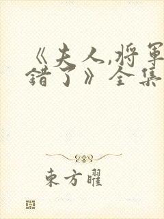 《夫人,将军知错了》全集