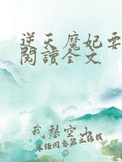 逆天魔妃要上位阅读全文