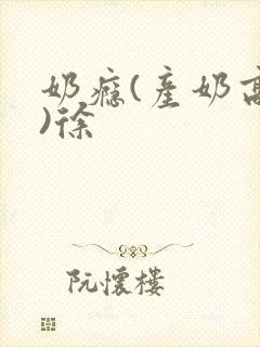 奶瘾(产奶高h)徐