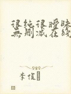 很纯很暧昧小说无删减在线阅读