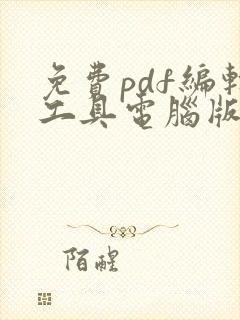 免费pdf编辑工具电脑版