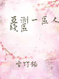 亚洲一区人妻在线区