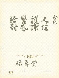 给医护人员的一封感谢信