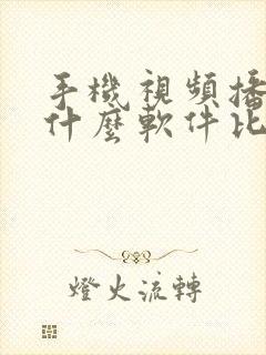 手机视频播放器什么软件比较好用